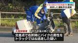 「トラックでバイクひき逃げか…男性死亡　運転手を逮捕　東京・大田区」の画像1