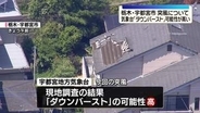 宇都宮市の突風「ダウンバースト」の可能性が高い