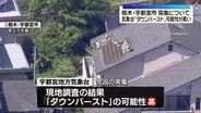 宇都宮市の突風「ダウンバースト」の可能性が高い