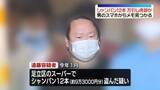 「スーパーからシャンパン12本盗んだか…32歳の男逮捕　スマホからは“メモ”見つかる」の画像1