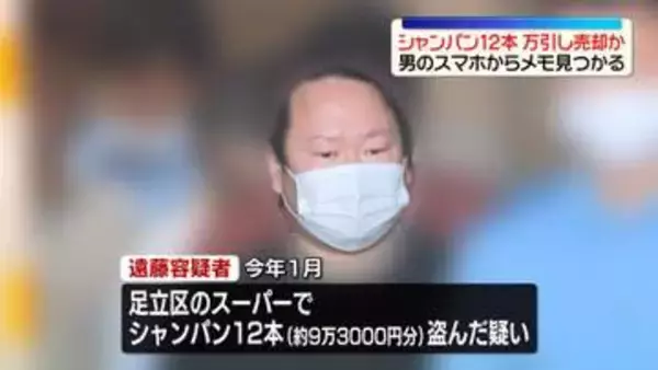 スーパーからシャンパン12本盗んだか…32歳の男逮捕　スマホからは“メモ”見つかる