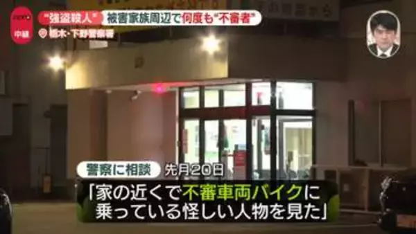 栃木の強盗殺人事件　被害家族の周辺で何度も“不審者”