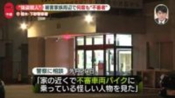 栃木の強盗殺人事件　被害家族の周辺で何度も“不審者”