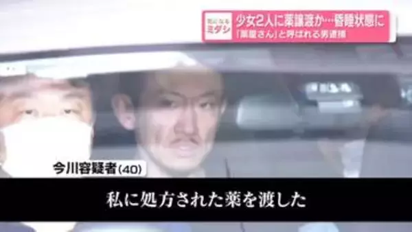 少女2人に薬譲渡か…昏睡状態に　「薬屋さん」と呼ばれる男逮捕