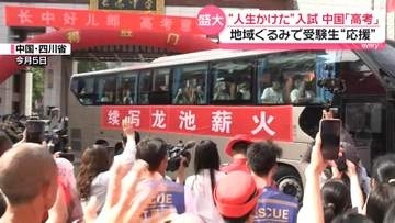人生かけた「高考」町挙げて受験生見送り　突破しても待ち受ける就職難…新たな動きも　中国