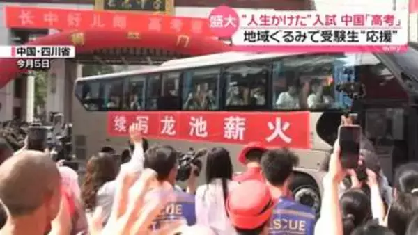 人生かけた「高考」町挙げて受験生見送り　突破しても待ち受ける就職難…新たな動きも　中国