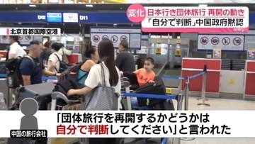 「自分で判断」中国政府黙認…日本行き団体旅行が再開の動き　“観光客による混雑”歓迎と不安の声