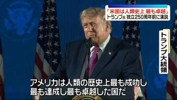 トランプ大統領「米国は人類史上、最も卓越」　米独立250周年を前に演説