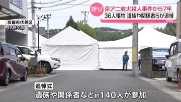京アニ放火殺人事件から7年…現場で追悼式　140人が参加