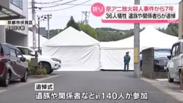 京アニ放火殺人事件から7年…現場で追悼式　140人が参加
