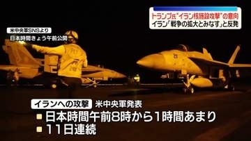 トランプ大統領、近く核施設攻撃の意向　「戦争の拡大とみなす」イラン側は強く反発