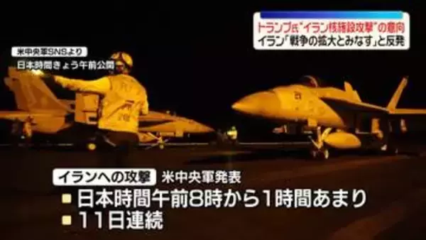 トランプ大統領、近く核施設攻撃の意向　「戦争の拡大とみなす」イラン側は強く反発