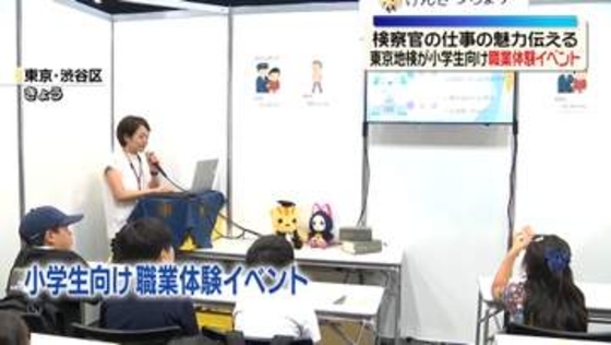 検察官の仕事の魅力伝える　東京地検が小学生向け職業体験イベント