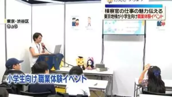 検察官の仕事の魅力伝える　東京地検が小学生向け職業体験イベント