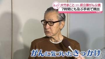 大竹まこと「ある数値が異常に高いというのがわかって」　前立腺がんに気づいたきっかけを明かす