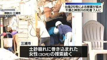 台風25号による被害が拡大　千葉と神奈川の死者はあわせて7人に