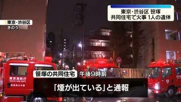 共同住宅で火事、1人死亡　東京・渋谷区笹塚