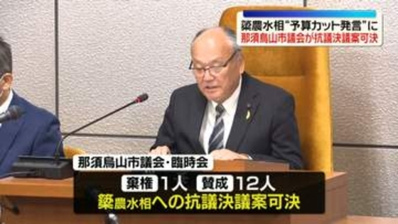 簗農水相“道路予算カット発言” 　那須烏山市議会が抗議決議案を可決