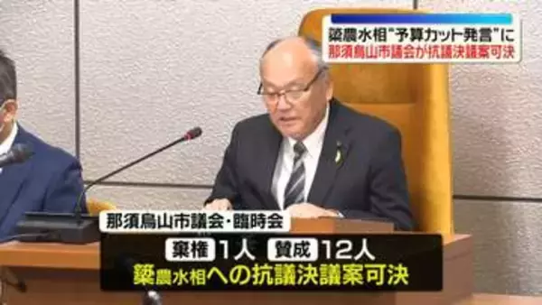 簗農水相“道路予算カット発言” 　那須烏山市議会が抗議決議案を可決