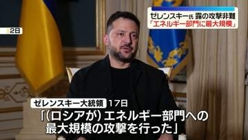 ゼレンスキー大統領「攻撃継続を後押しするだけ」　トランプ政権の対露融和姿勢を批判