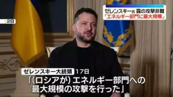 ゼレンスキー大統領「攻撃継続を後押しするだけ」　トランプ政権の対露融和姿勢を批判