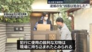 名古屋市女性殺害事件　逮捕の女“凶器を処分”と供述