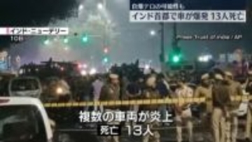 自爆テロか…インド首都で車爆発　これまでに13人死亡