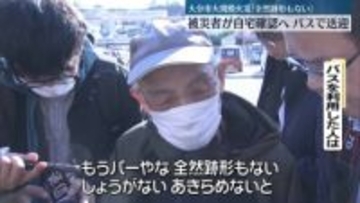 大分大規模火災　バス送迎で被災者が自宅確認