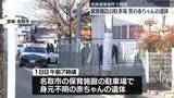 「保育施設の駐車場に…身元不明の赤ちゃんの遺体　死後数日が経過か　死体遺棄事件で捜査　宮城・名取市」の画像1