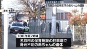 保育施設の駐車場に…身元不明の赤ちゃんの遺体　死後数日が経過か　死体遺棄事件で捜査　宮城・名取市
