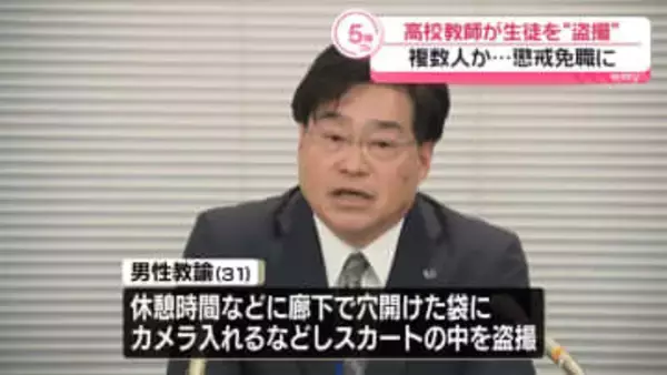 複数の女子生徒を盗撮か　高校教諭を懲戒免職　神奈川
