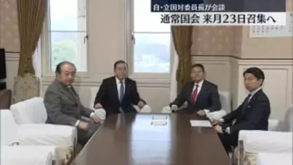 自民、通常国会“来月23日召集”を伝達