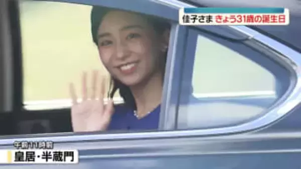 佳子さま　天皇陛下と愛子さまに誕生日の挨拶