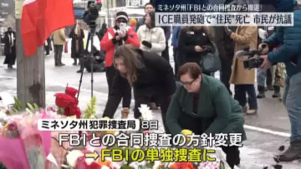 移民当局の発砲で女性死亡　現場周辺で抗議続く　米・ミネソタ州