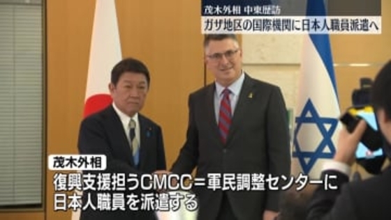 茂木外相、ガザ地区の国際機関に日本人職員派遣を発表