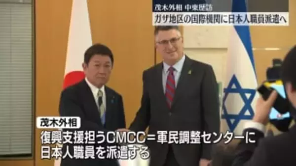 茂木外相、ガザ地区の国際機関に日本人職員派遣を発表