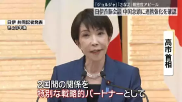 日伊首脳会談　両国関係を「特別な戦略的パートナーシップ」に格上げ