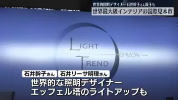 “インテリアのパリコレ”国際見本市　フランスで開幕
