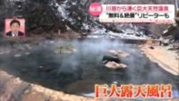知る人ぞ知る“絶景”の穴場温泉　地元グルメに〇〇風呂…魅了されるワケが盛りだくさんの唯一無二の癒やしスポット『every.気になる！』