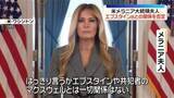 「米メラニア大統領夫人、エプスタイン氏との関係否定　異例の声明を発表」の画像1