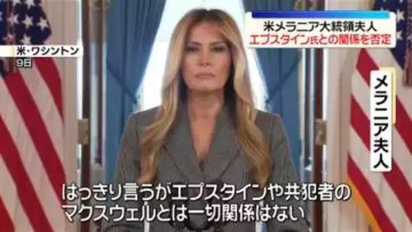 米メラニア大統領夫人、エプスタイン氏との関係否定　異例の声明を発表