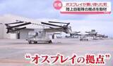 「オスプレイが舞い降りた町で──“飛行の全貌”に初の完全密着　「子供に誓って…」安全性への疑問にどう説明？『every.特集』」の画像1