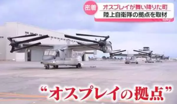 オスプレイが舞い降りた町で──“飛行の全貌”に初の完全密着　「子供に誓って…」安全性への疑問にどう説明？『every.特集』