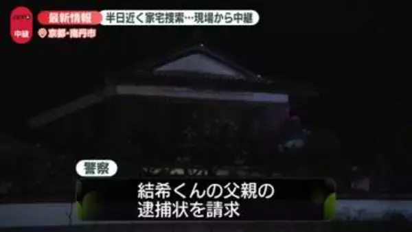 【速報】安達結希くん父親の逮捕状を請求