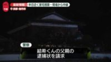 【速報】安達結希くん父親の逮捕状を請求