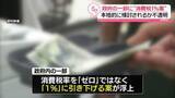 「消費税率「1％」に引き下げ案…政府内の一部で浮上」の画像1