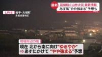 【中継】岩手・大槌町の2カ所で山林火災　あすにかけ風“やや強まる”予想も