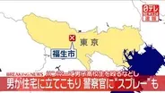 【速報】ハンマーで男子高校生を殴るなどし、男が住宅に立てこもり　警察官に“スプレー”も　東京・福生市