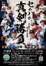 【フレッシュオールスターゲーム】7月27日に開催　若きスターが試合を盛り上げる