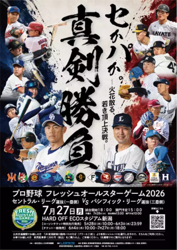 【フレッシュオールスターゲーム】7月27日に開催　若きスターが試合を盛り上げる